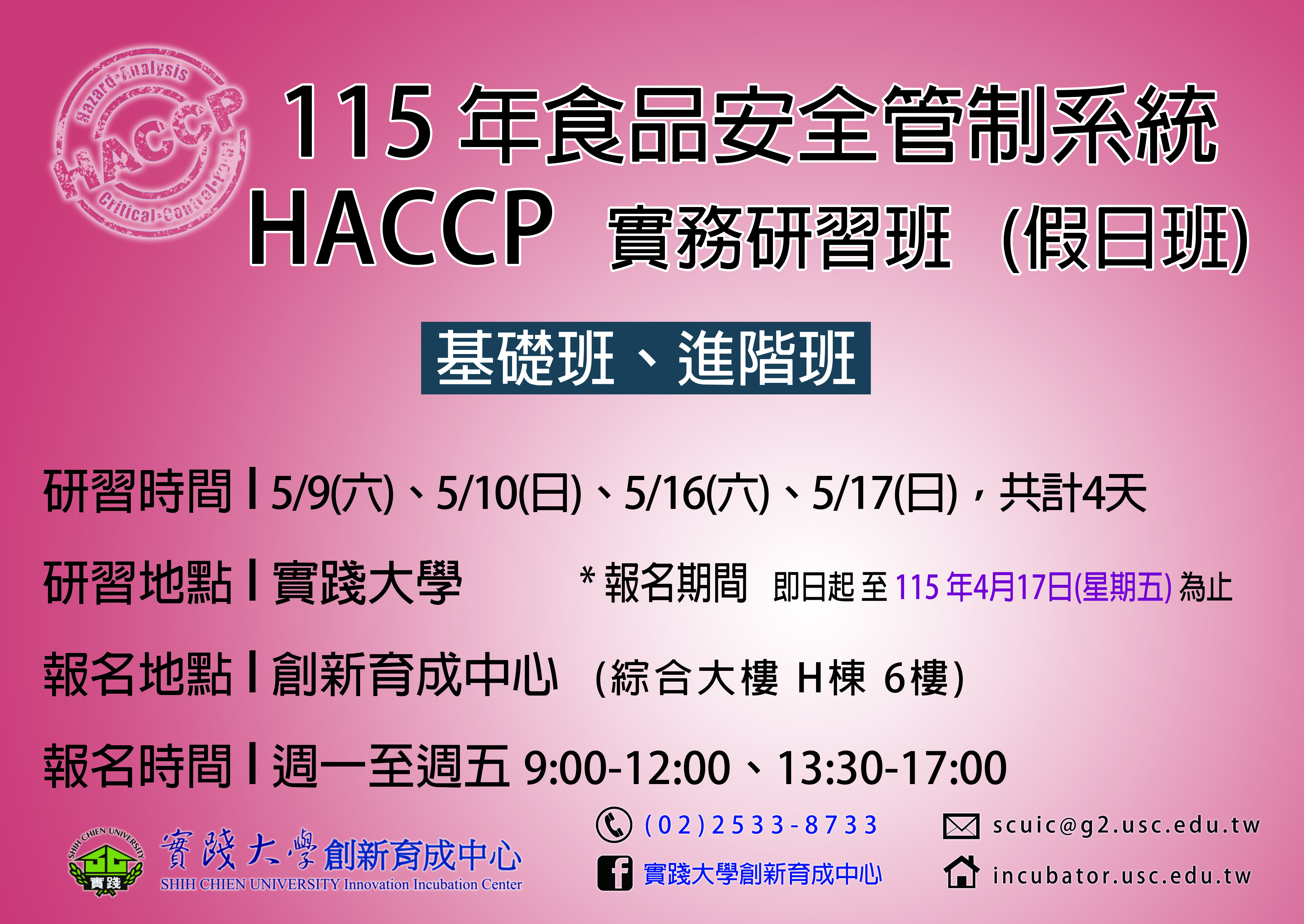 115年5月 食品安全管制系統(HACCP)實務研習班