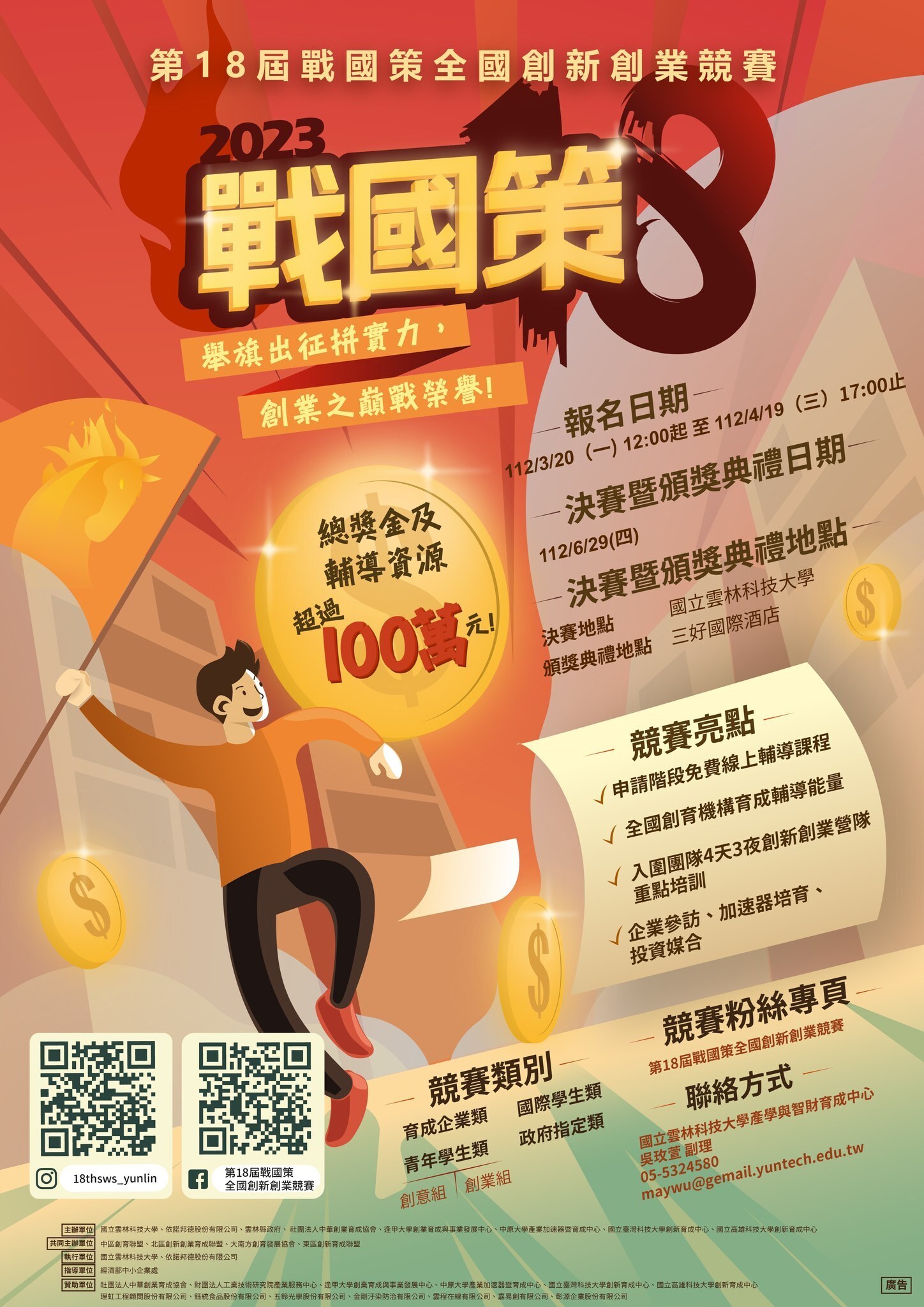 第18屆戰國策全國創新創業競賽