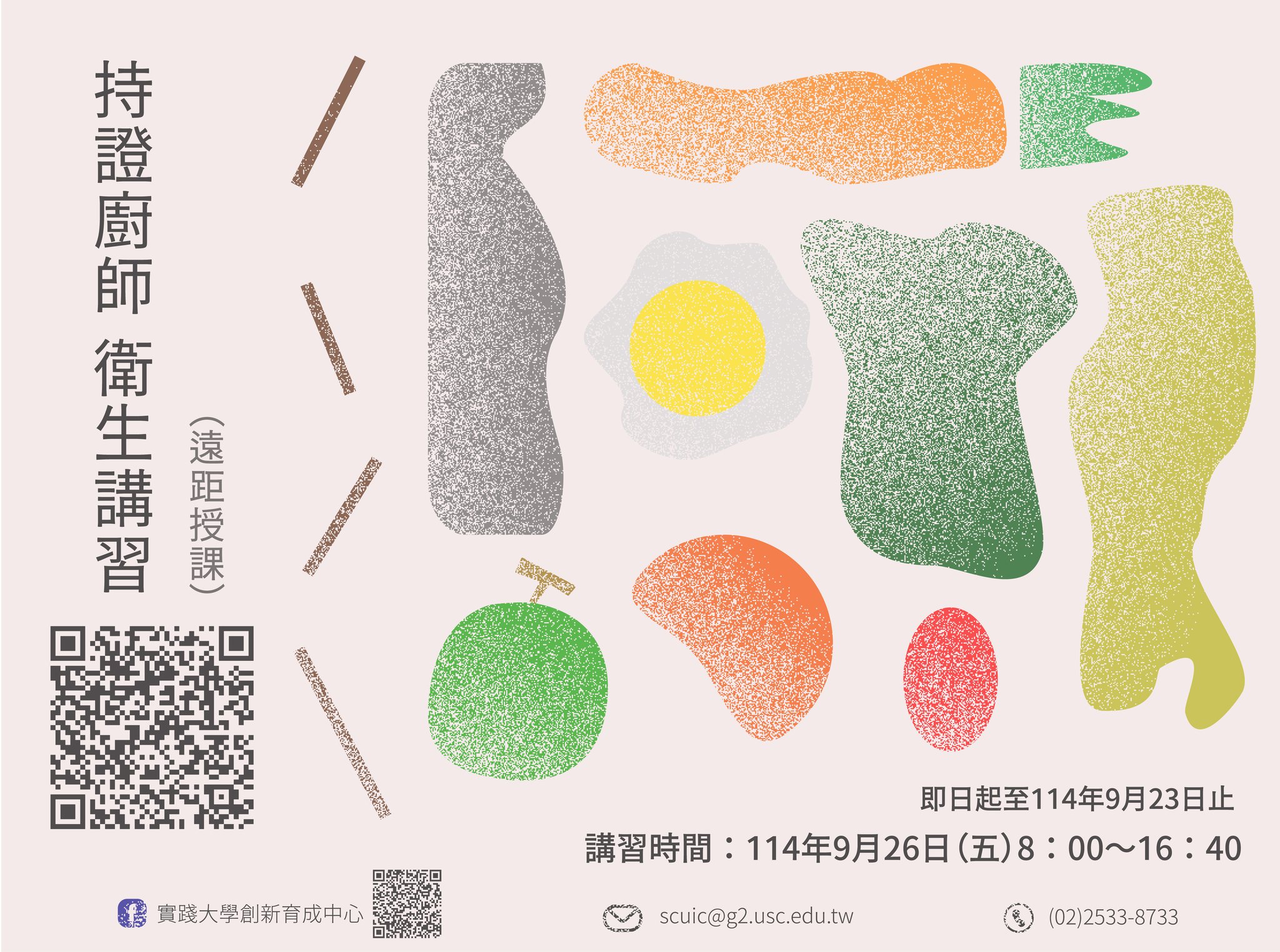 114年9月 持證廚師衛生講習(線上課程)
