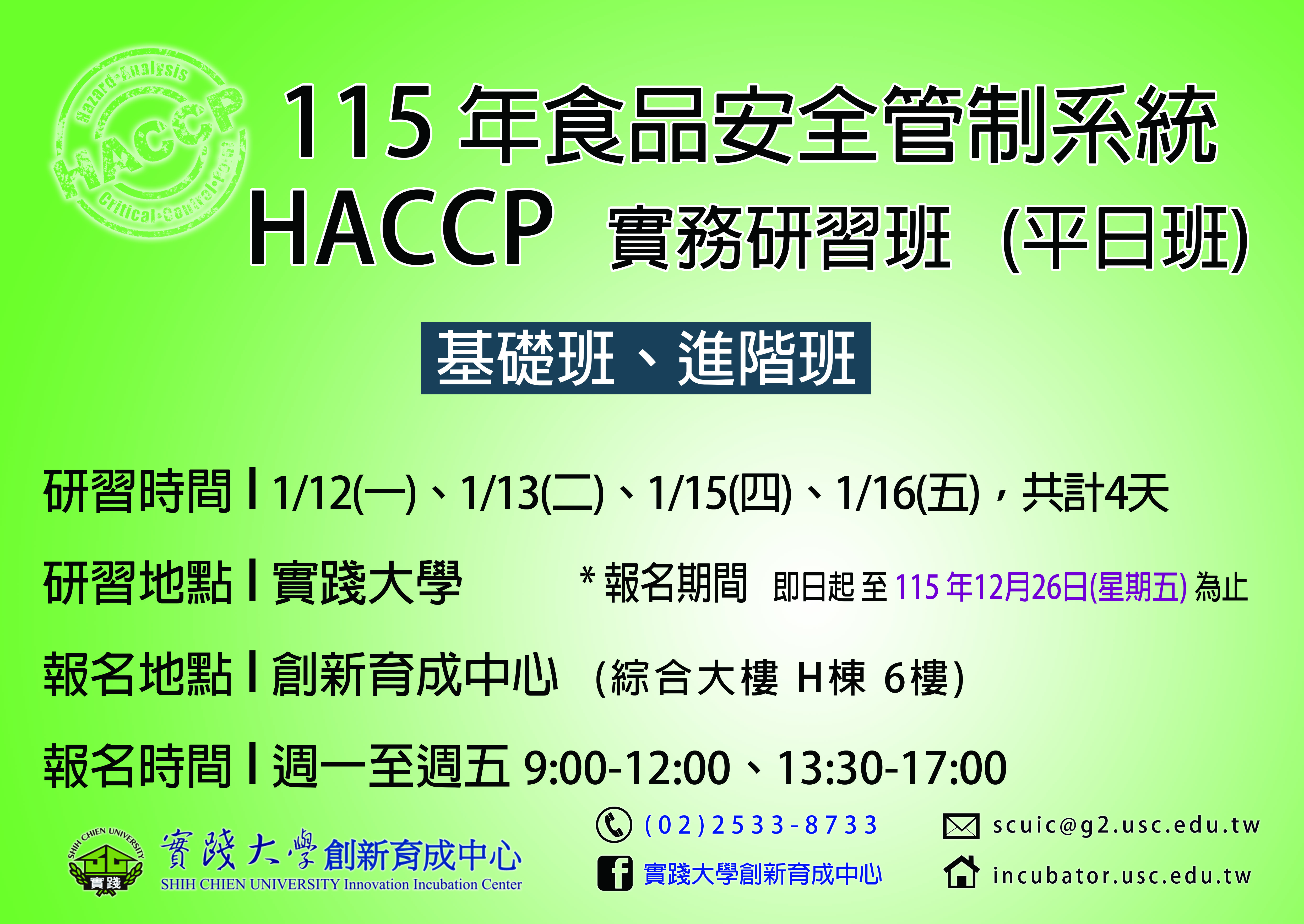 【開課消息】115年1月 食品安全管制系統(HACCP)實務研習班