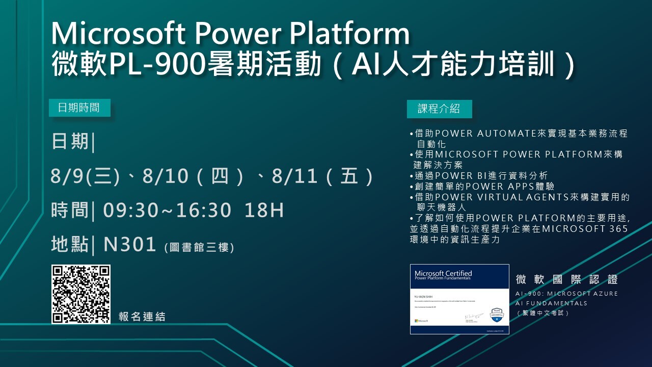 微軟PL-900 暑期活動（AI人才能力培訓）